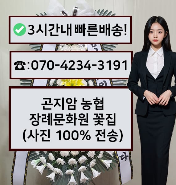 곤지암 농협 장례문화원 전경